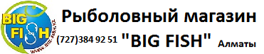 Рыболовный магазин "Big Fish" г. Алматы, Все для рыбалки Алматы. Рыболовный магазин "Big Fish" г. Алматы, Все для рыбалки Алматы.
